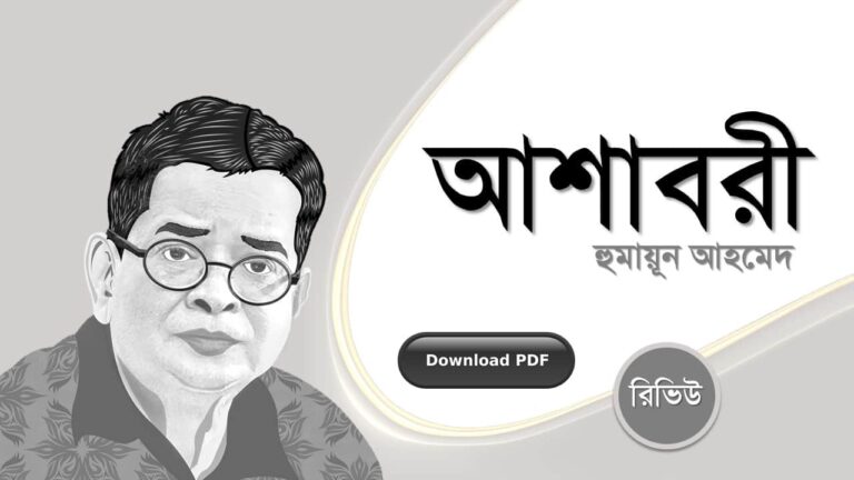 আশাবরী হুমায়ূন আহমেদ এর রচনা গল্প সমগ্র বই সমূহ pdf download রিভিউ