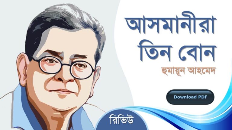 আসমানিরা তিন বোন হুমায়ূন আহমেদ এর রচনা গল্প সমগ্র বই সমূহ pdf download রিভিউ