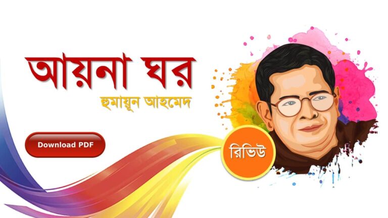 আয়না ঘর হুমায়ূন আহমেদ এর রচনা গল্প সমগ্র বই সমূহ pdf download রিভিউ