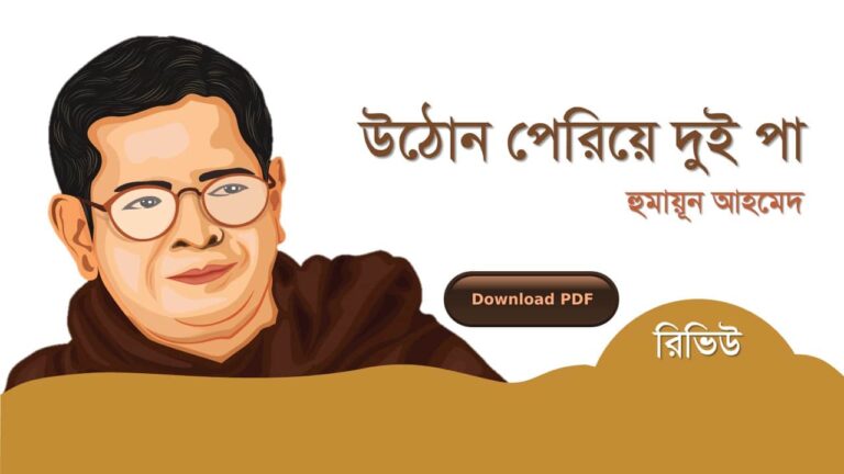 উঠোন পেরিয়ে দুই পা হুমায়ূন আহমেদ এর সেরা রচনা গল্প সমগ্র বই সমূহ pdf রিভিউ