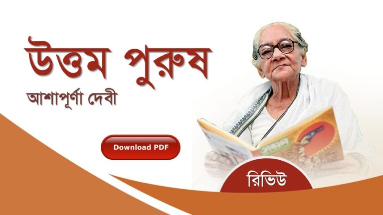 উত্তম পুরুষ আশাপূর্ণা দেবী রচনাবলী সমগ্র pdf বুক রিভিউ