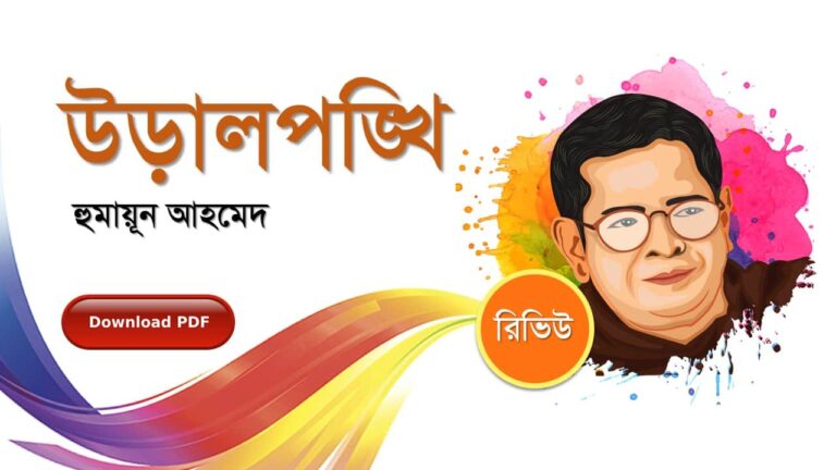 উড়ালপঙ্খি হুমায়ূন আহমেদ এর সেরা রোমান্টিক রচনা গল্প সমগ্র বই সমূহ pdf download রিভিউ