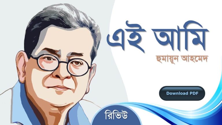 এই আমি হুমায়ূন আহমেদ এর রচনা গল্প সমগ্র বই সমূহ pdf download রিভিউ