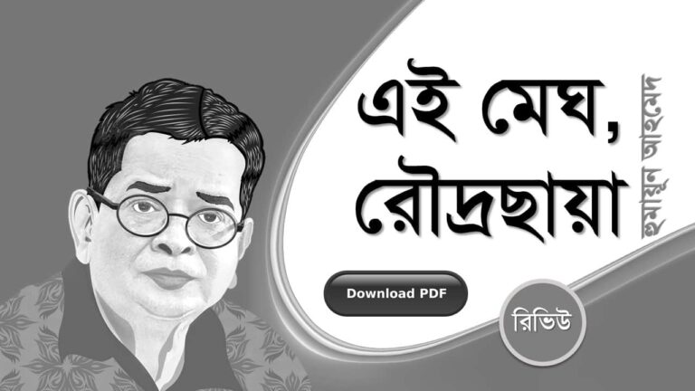 এই মেঘ রৌদ্রছায়া হুমায়ূন আহমেদ এর রচনা গল্প সমগ্র বই সমূহ pdf download রিভিউ