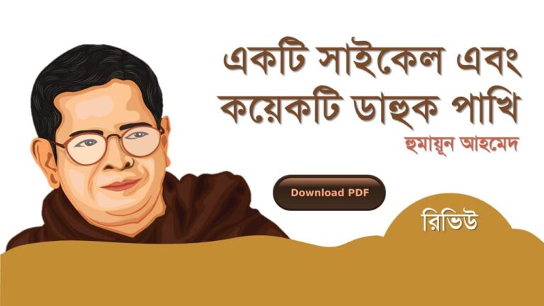 একটি সাইকেল এবং কয়েকটি ডাহুক পাখি হুমায়ূন আহমেদ pdf download রিভিউ