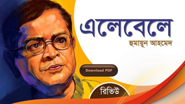 এলেবেলে ১ ২ হুমায়ূন আহমেদ এর সেরা রোমান্টিক রচনা গল্প সমগ্র বই সমূহ pdf download রিভিউ