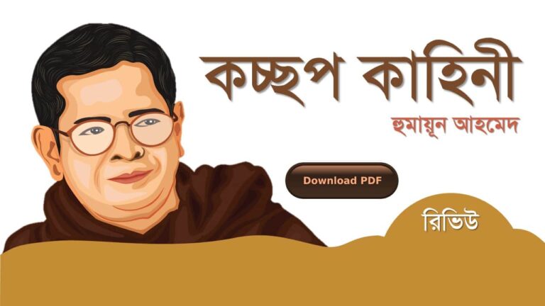 কচ্ছপ কাহিনী হুমায়ূন আহমেদ এর সেরা রোমান্টিক রচনা উপন্যাস গল্প সমগ্র বই সমূহ pdf download রিভিউ