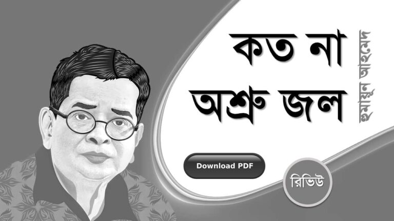 কত না অশ্রু জল হুমায়ূন আহমেদ এর সেরা রোমান্টিক রচনা উপন্যাস গল্প সমগ্র বই সমূহ pdf download রিভিউ