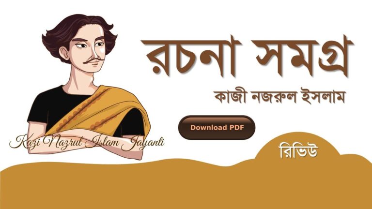 কাজী নজরুল ইসলাম রচনা সমগ্র pdf Review Download Part 1 - 12