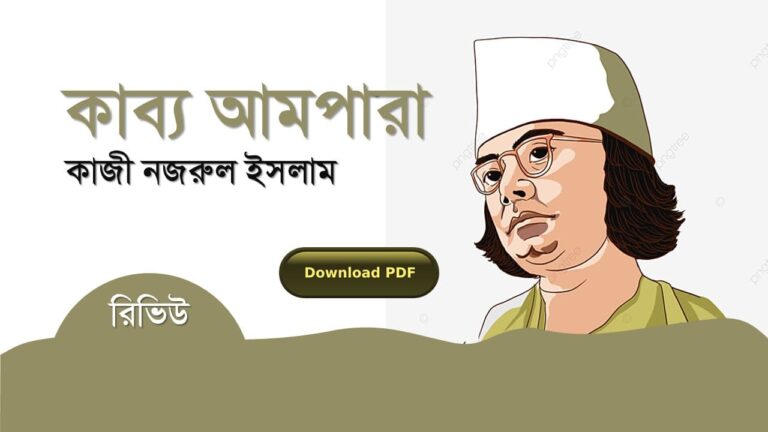 কাব্য আমপারা কাজী নজরুল ইসলাম কবিতা রচনা সমগ্র জীবনী pdf