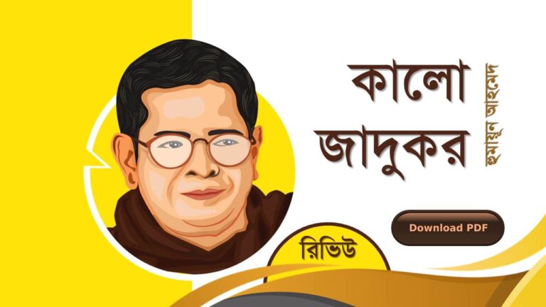 কালো জাদুকর হুমায়ূন আহমেদ এর সেরা রোমান্টিক রচনা উপন্যাস গল্প সমগ্র বই সমূহ pdf download রিভিউ