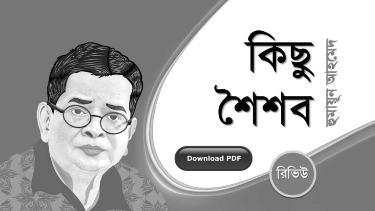 কিছু শৈশব হুমায়ূন আহমেদ উপন্যাস PDF রিভিউ | Kichu Shoishob By Humayun Ahmed