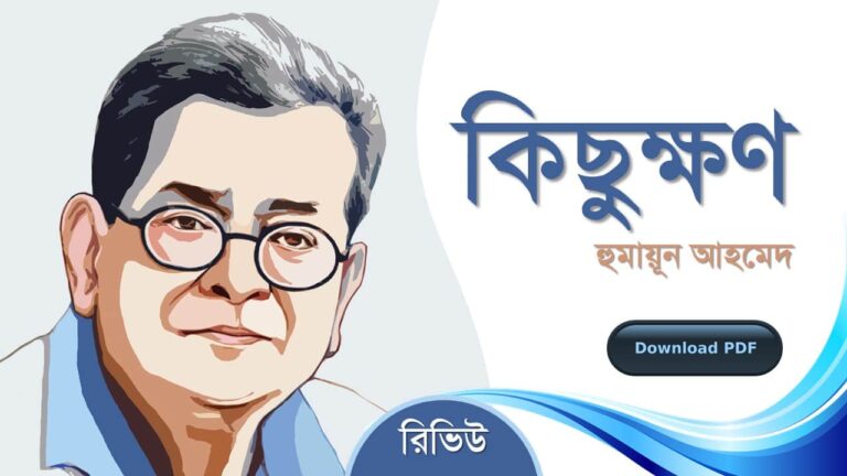 কিছুক্ষণ হুমায়ূন আহমেদ এর সেরা রোমান্টিক রচনা উপন্যাস গল্প সমগ্র বই সমূহ pdf download রিভিউ