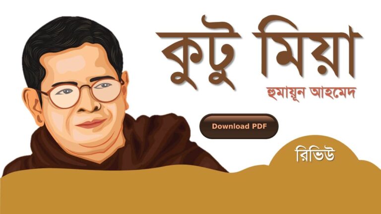 কুটু মিয়া হুমায়ূন আহমেদ এর সেরা রোমান্টিক রচনা উপন্যাস গল্প সমগ্র বই সমূহ pdf download রিভিউ