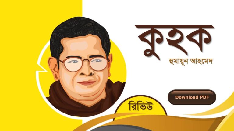 কুহক হুমায়ূন আহমেদ এর সেরা রোমান্টিক রচনা উপন্যাস গল্প সমগ্র বই সমূহ pdf download রিভিউ