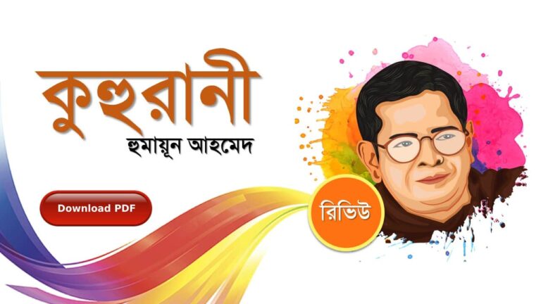 কুহুরানী হুমায়ূন আহমেদ এর সেরা রোমান্টিক রচনা উপন্যাস গল্প সমগ্র বই সমূহ pdf download রিভিউ