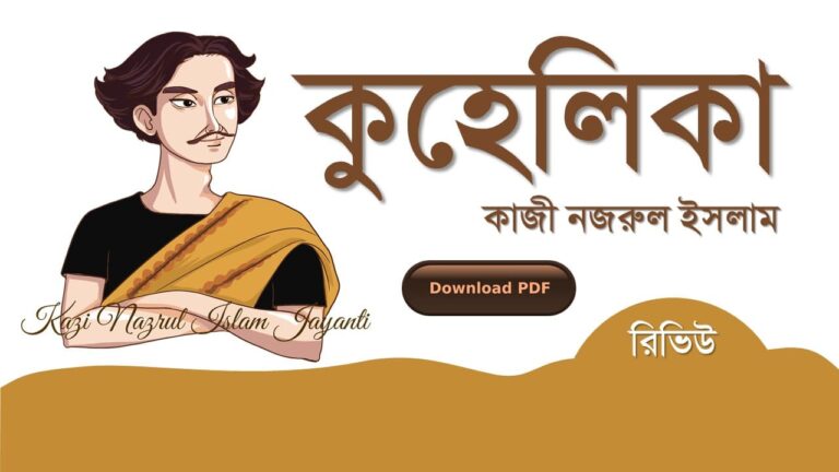 কুহেলিকা কাজী নজরুল ইসলাম কবিতা রচনা সমগ্র জীবনী pdf