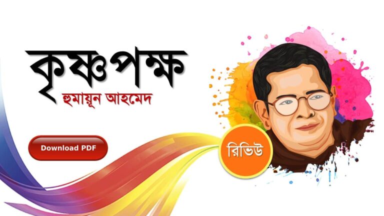 কৃষ্ণপক্ষ হুমায়ূন আহমেদ এর সেরা রোমান্টিক রচনা উপন্যাস গল্প সমগ্র বই সমূহ pdf download রিভিউ