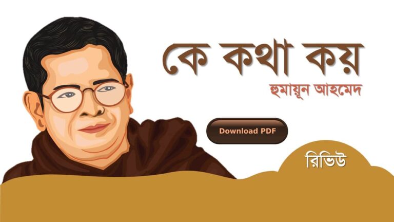 কে কথা কয় হুমায়ূন আহমেদ এর সেরা রোমান্টিক রচনা উপন্যাস গল্প সমগ্র বই সমূহ pdf download রিভিউ