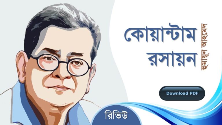 কোয়ান্টাম রসায়ন হুমায়ূন আহমেদ এর সেরা রচনা গল্প সমগ্র বই সমূহ pdf রিভিউ