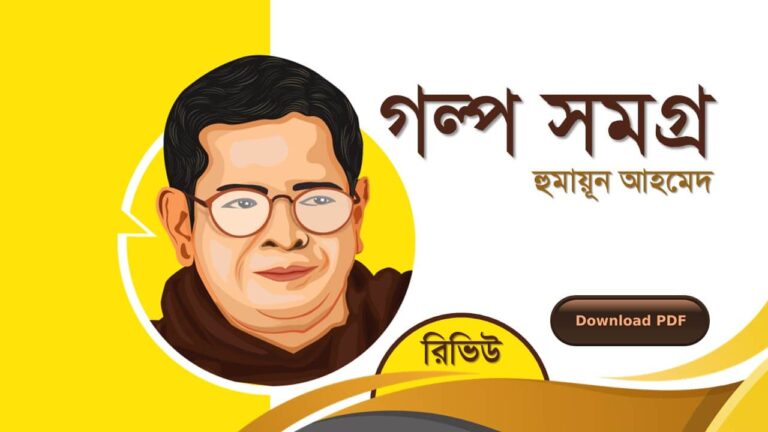 গল্প সমগ্র হুমায়ূন আহমেদ এর সেরা রোমান্টিক রচনা গল্প সমগ্র বই সমূহ pdf download রিভিউ