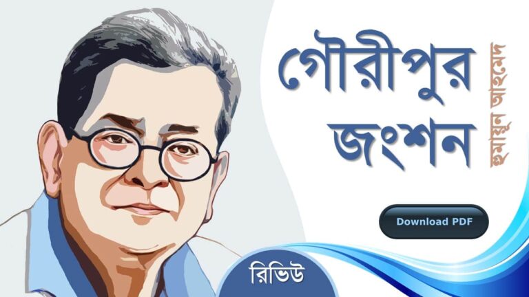 গৌরীপুর জংশন হুমায়ূন আহমেদ এর সেরা রোমান্টিক রচনা উপন্যাস গল্প সমগ্র বই সমূহ pdf download রিভিউ