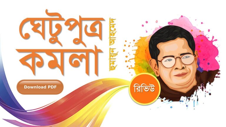 ঘেঁটুপুত্র কমলা হুমায়ূন আহমেদ এর সেরা রোমান্টিক রচনা গল্প সমগ্র বই সমূহ pdf download রিভিউ