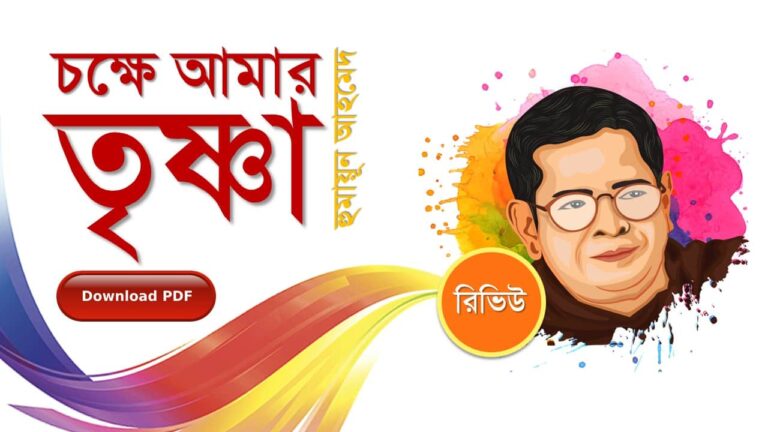 চক্ষে আমার তৃষ্ণা হুমায়ূন আহমেদ এর রচনা গল্প সমগ্র বই সমূহ pdf download রিভিউ