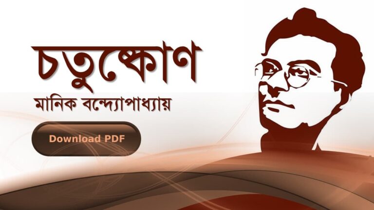 চতুষ্কোণ উপন্যাস মানিক বন্দোপাধ্যায় PDF রিভিউ