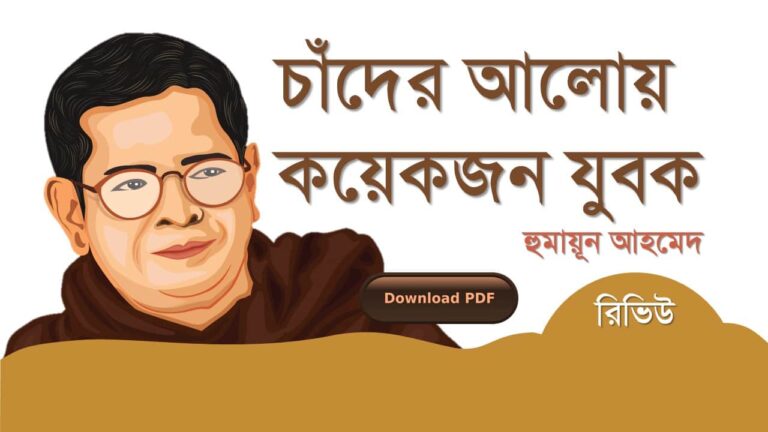 চাঁদের আলোয় কয়েকজন যুবক হুমায়ূন আহমেদ এর রচনা গল্প সমগ্র বই সমূহ pdf download রিভিউ