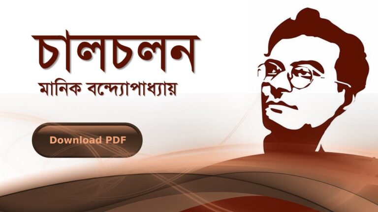 চালচলন-মানিক-বন্দোপাধ্যায়-PDF