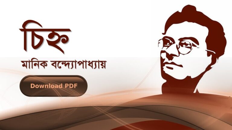 চিহ্ন বই উপন্যাস মানিক বন্দোপাধ্যায় PDF বুক রিভিউ