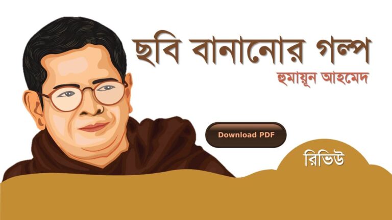 ছবি বানানোর গল্প হুমায়ূন আহমেদ এর রচনা গল্প সমগ্র বই সমূহ pdf download রিভিউ