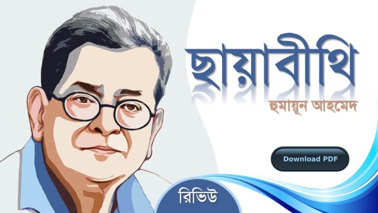 ছায়াবীথি হুমায়ূন আহমেদ এর রচনা গল্প সমগ্র বই সমূহ pdf download রিভিউ