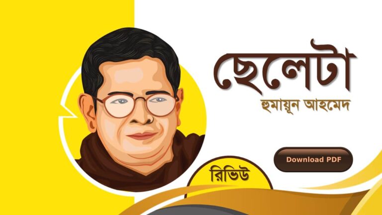 ছেলেটা হুমায়ূন আহমেদ এর রচনা গল্প সমগ্র বই সমূহ pdf download রিভিউ