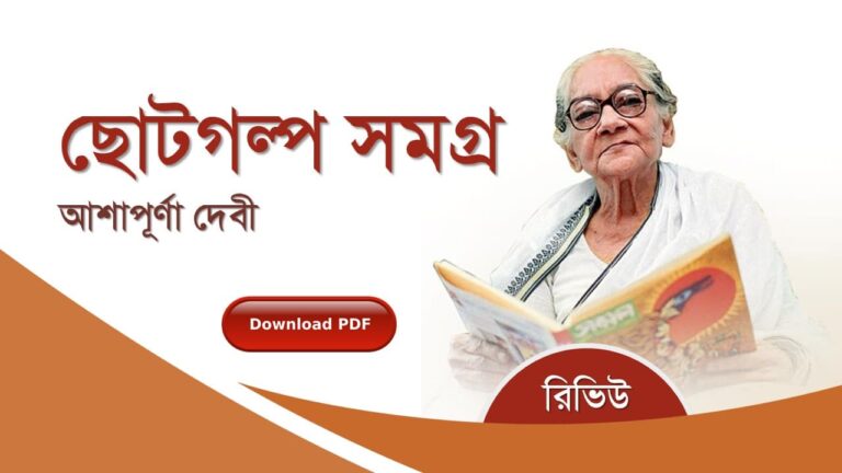 ছোট গল্প উপন্যাস আশাপূর্ণা দেবী রচনাবলী সমগ্র pdf বুক রিভিউ