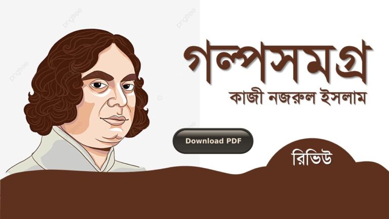 ছোট গল্প প্রবন্ধ কাজী নজরুল ইসলাম কবিতা রচনা সমগ্র জীবনী pdf