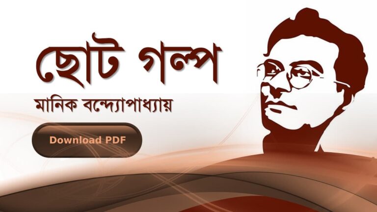 ছোট গল্প সমগ্র উপন্যাস মানিক বন্দোপাধ্যায় PDF রিভিউ