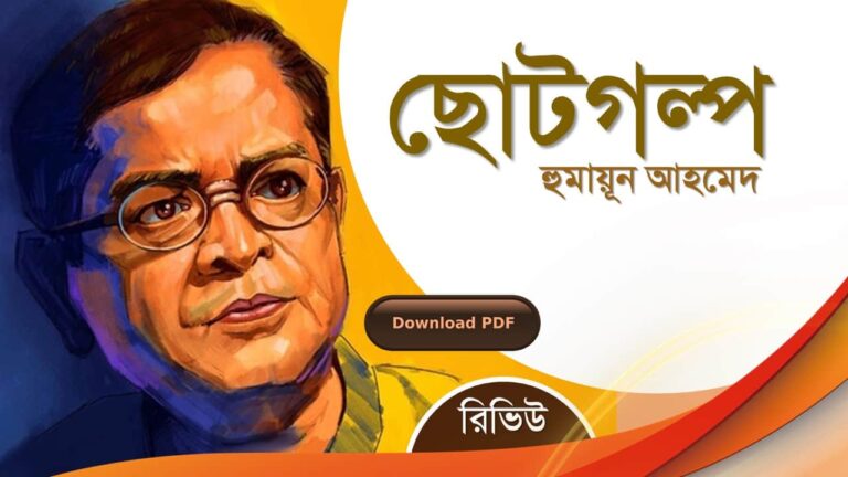 ছোট গল্প হুমায়ূন আহমেদ এর রচনা গল্প সমগ্র বই সমূহ pdf download রিভিউ