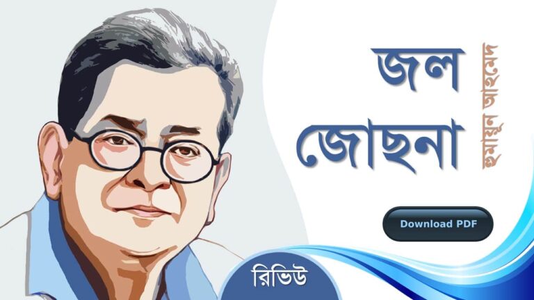 জল জোছনা হুমায়ূন আহমেদ এর সেরা রোমান্টিক রচনা উপন্যাস গল্প সমগ্র বই সমূহ pdf download রিভিউ