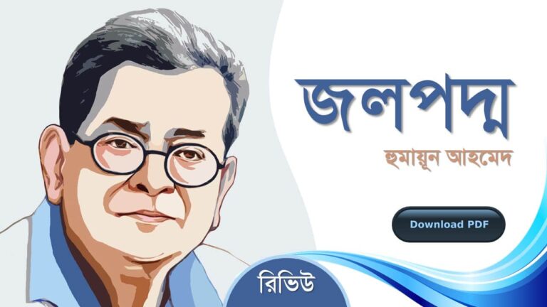 জলপদ্ম হুমায়ূন আহমেদ এর সেরা রোমান্টিক রচনা উপন্যাস গল্প সমগ্র বই সমূহ pdf download রিভিউ