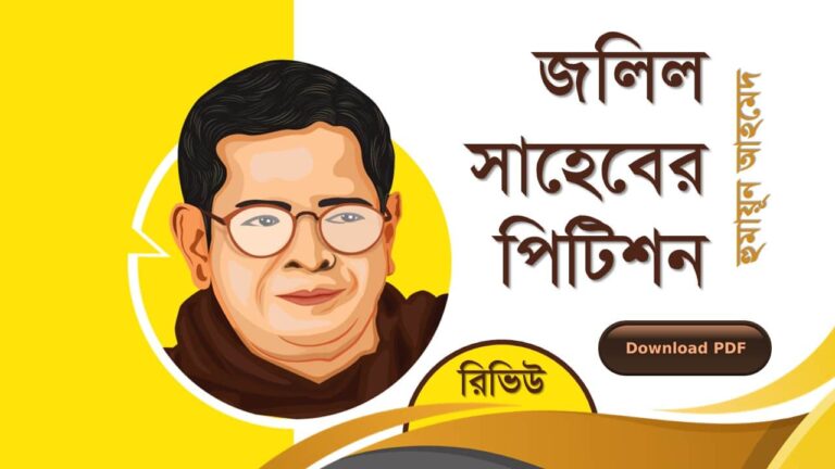 জলিল সাহেবের পিটিশন হুমায়ূন আহমেদ রচনা উপন্যাস সমগ্র বই সমূহ pdf রিভিউ