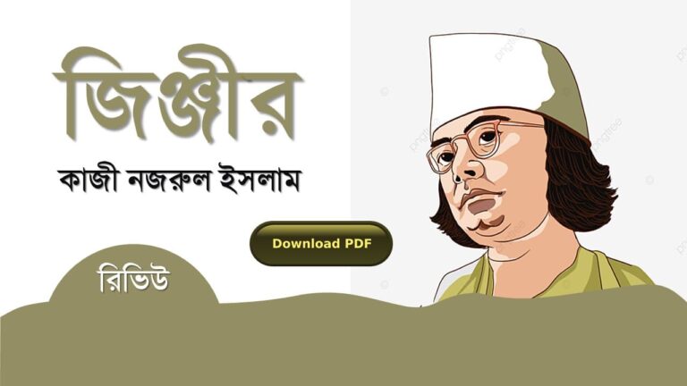 জিঞ্জীর কাজী নজরুল ইসলাম কবিতা রচনা সমগ্র জীবনী pdf