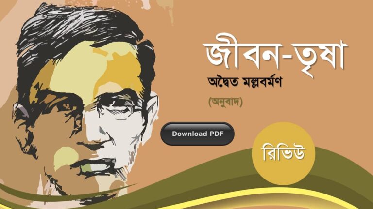 জীবন তৃষা অদ্বৈত মল্লবর্মণ রচনাবলী গল্প উপন্যাস প্রবন্ধ রচনাসমগ্র pdf (5)