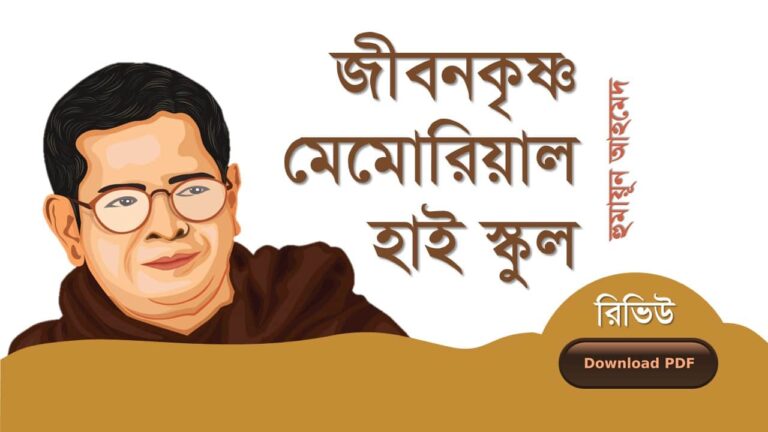 জীবনকৃষ্ণ মেমোরিয়াল হাই স্কুল হুমায়ূন আহমেদ উপন্যাস বই সমূহ pdf download রিভিউ