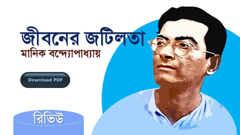 জীবনের জটিলতা উপন্যাস PDF মানিক বন্দ্যোপাধ্যায় রিভিউ