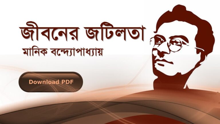 জীবনের-জটিলতা-মানিক-বন্দোপাধ্যায়-PDF