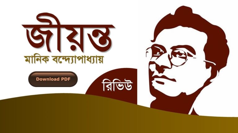 জীয়ন্ত-মানিক-বন্দ্যোপাধ্যায়-উপায়-পিডিএফ-বই