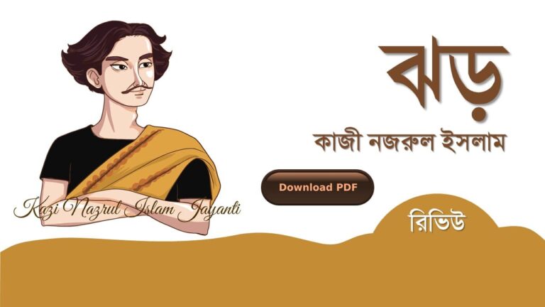 ঝড় কাজী নজরুল ইসলাম কবিতা রচনা সমগ্র জীবনী pdf