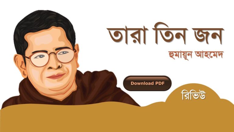 তারা তিন জন হুমায়ূন আহমেদ এর সেরা রোমান্টিক রচনা গল্প সমগ্র বই সমূহ pdf download রিভিউ